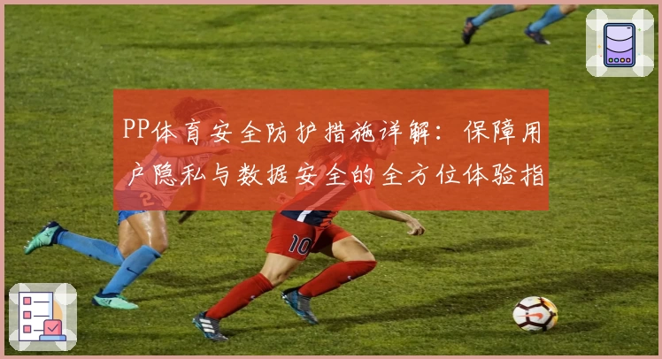 PP体育安全防护措施详解：保障用户隐私与数据安全的全方位体验指南