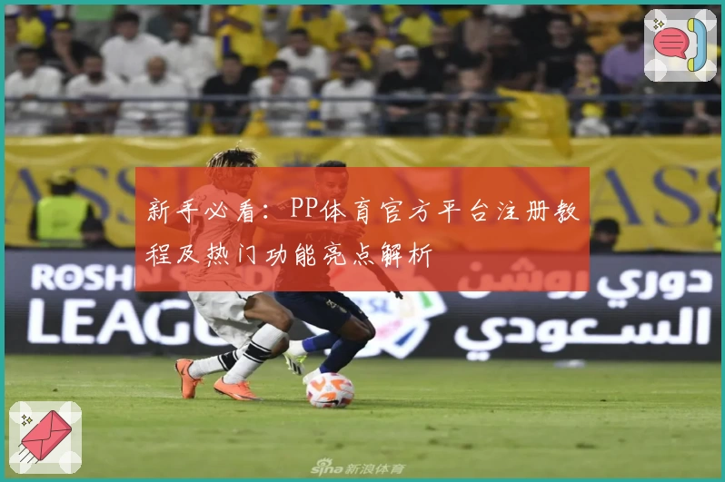 新手必看：PP体育官方平台注册教程及热门功能亮点解析