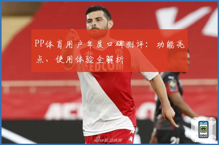 PP体育用户年度口碑测评：功能亮点、使用体验全解析