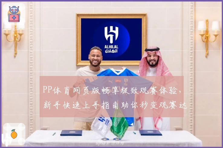 PP体育网页版畅享极致观赛体验，新手快速上手指南助你秒变观赛达人