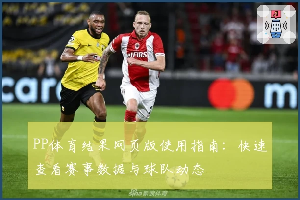 PP体育结果网页版使用指南：快速查看赛事数据与球队动态