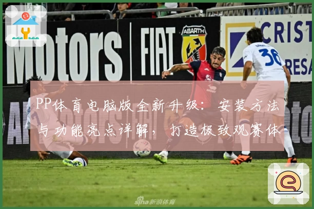 PP体育电脑版全新升级：安装方法与功能亮点详解，打造极致观赛体验