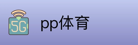 pp体育 Logo